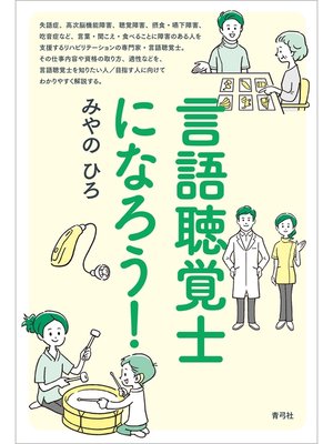 cover image of 言語聴覚士になろう!